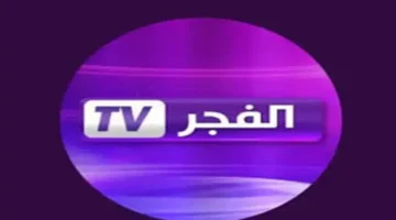 “نزل الآن”.. تردد قناة الفجر الجزائرية 2025 على نايل سات وشاهد مسلسل قيامة عثمان الموسم السابع مُدبلج بجودة عالية